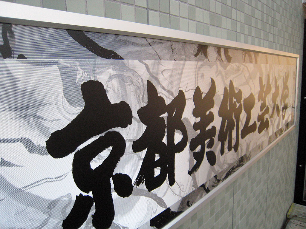 京都美術工芸大学の銘板