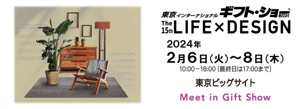 2024年2月6日から東京ビッグサイトで第15回LIFE×DESIGNが開催されます