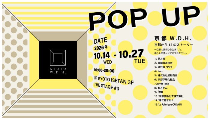 ＜京都W.D.H.＞京都から12のストーリー〜京都の技術から生まれた、暮らしを豊かにするプロダクト〜へのリンク
